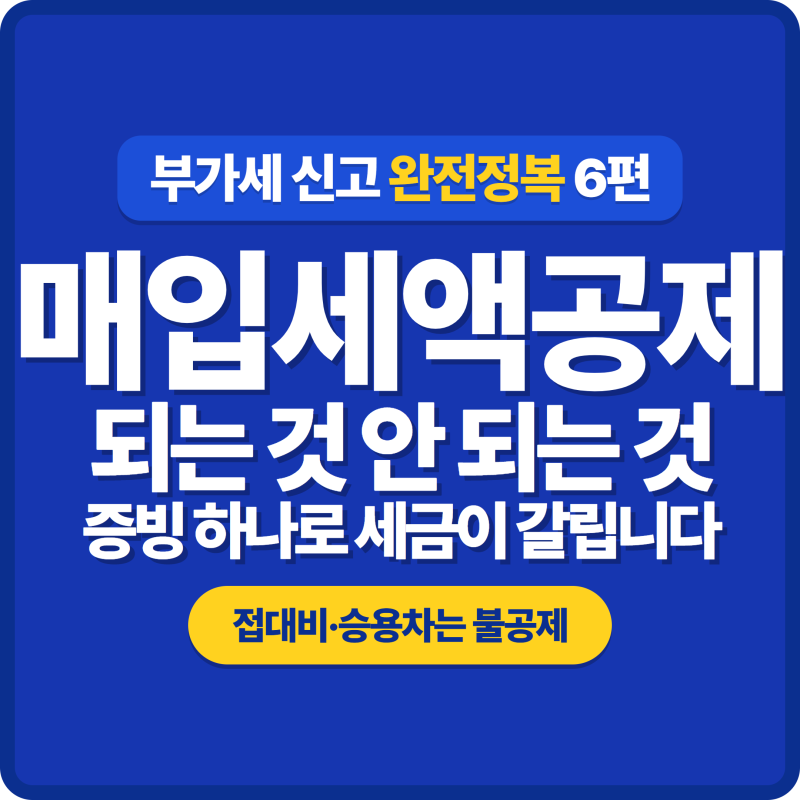 [6편] 부가세 신고 매입세액공제 되는 것과 안 되는 것 총정리