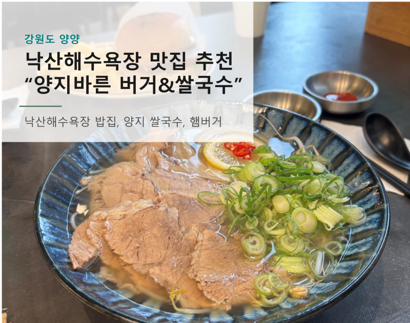 양양 낙산해수욕장 근처 맛집 양지바른 버거&쌀국수 양양 본점 후기