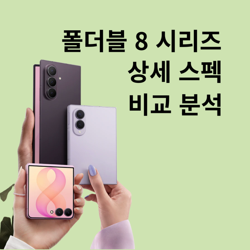 갤럭시 Z 시리즈 8세대 완전 분석! 폴드8 vs 폴드8 울트라 vs 플립8 — 전작 대비 뭐가 달라졌고,....
