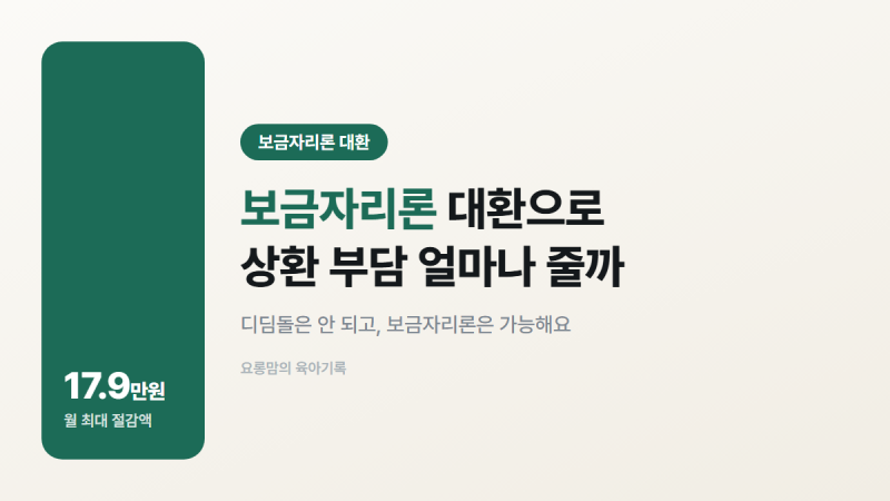보금자리론 대환 갈아타기, 월 상환액 얼마나 줄까