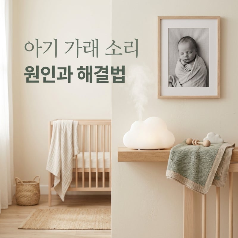 아기 가래 소리 매번 병원 갔었는데 이게 원인이더라고요