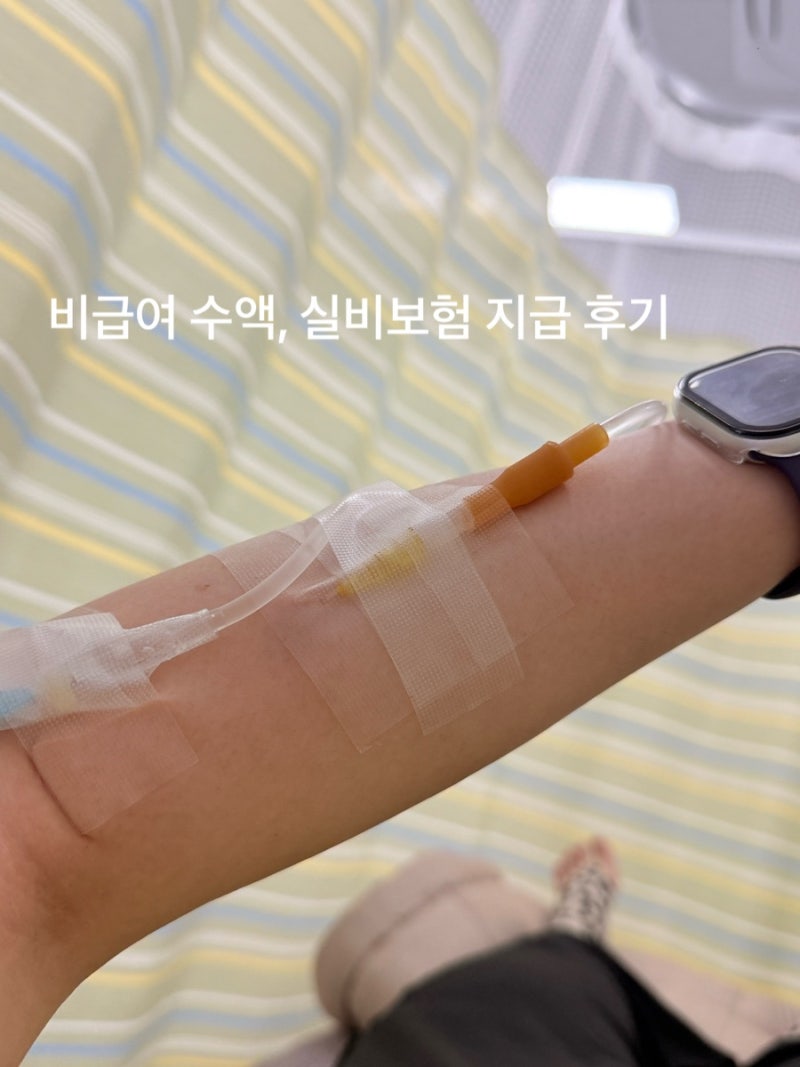 비급여 영양제 수액 실비보험 될까? 직접 청구해서 지급받은 과정과 결과