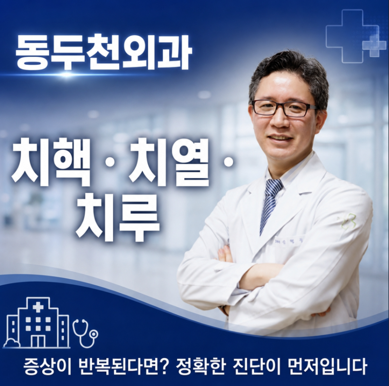 동두천외과, 치핵치열치루 증상이 반복된다면? 참지 말고 정확한 진단부터!