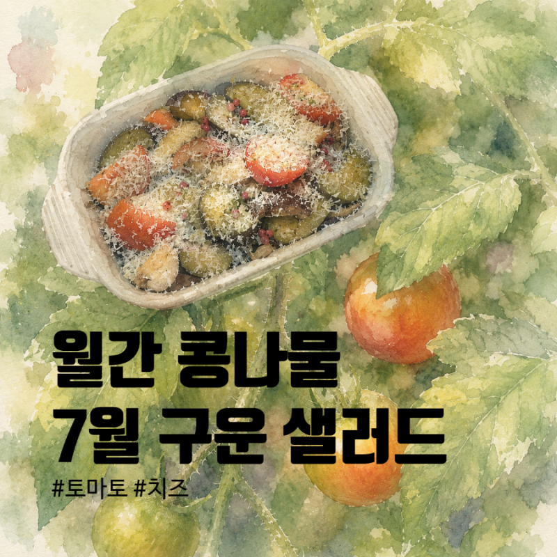 토마토 구운 샐러드, 모두가 제각각 - 7월, 만물지정