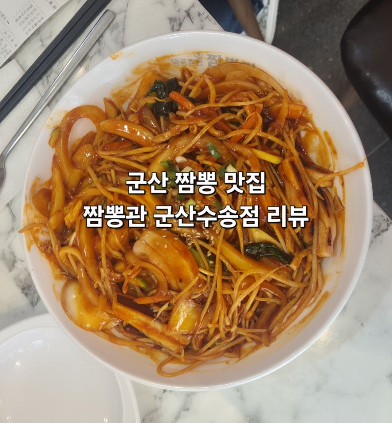 [군산 수송동] 군산 24시간 짬뽕 맛집 짬뽕관 군산수송점 리뷰