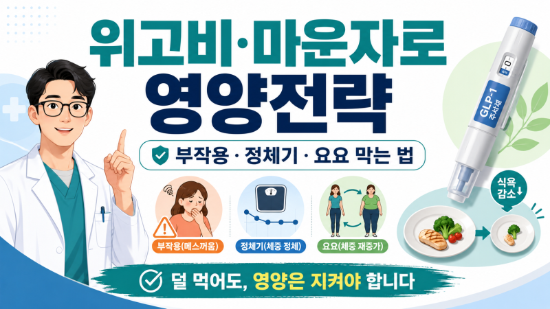 위고비·마운자로 맞고도 망하는 사람들의 식사법