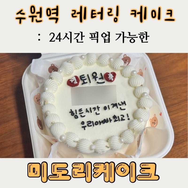 수원역 레터링 케이크 기념일 주문 제작 세류동 미도리케이크 후기
