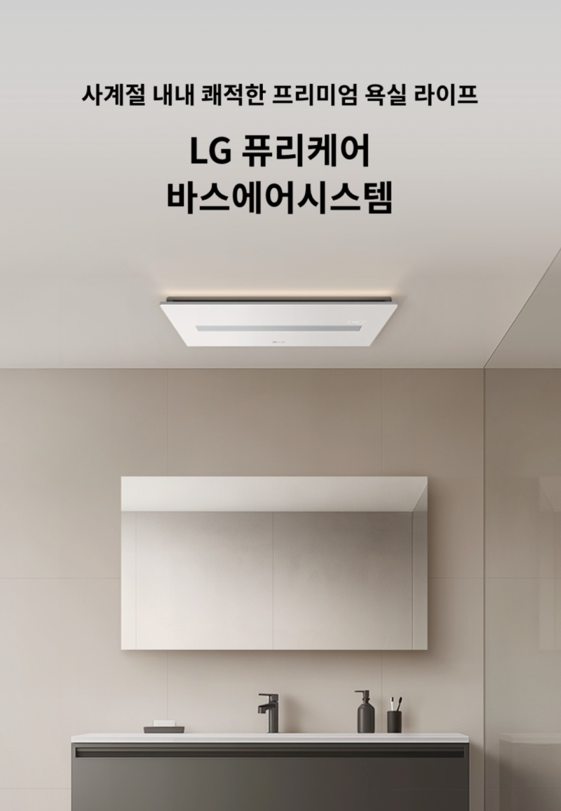 쾌적한 욕실 관리 LG 퓨리케어 바스에어시스템