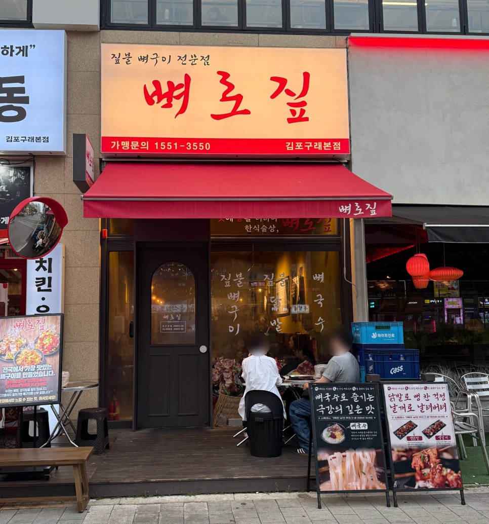 뼈로짚 김포 구래본점 사진 1