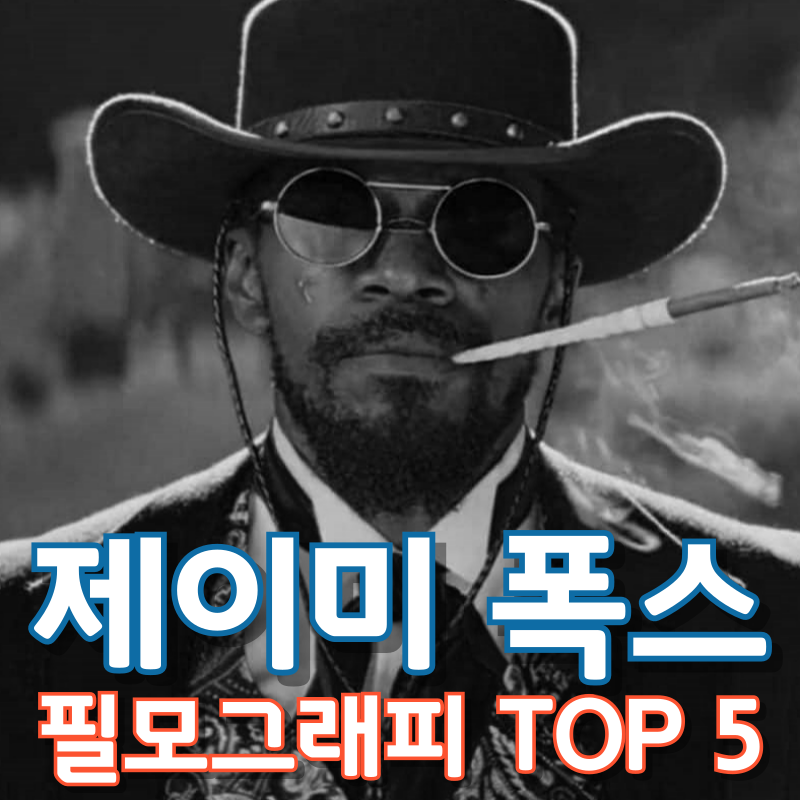 제이미 폭스 필모그래피 TOP 5