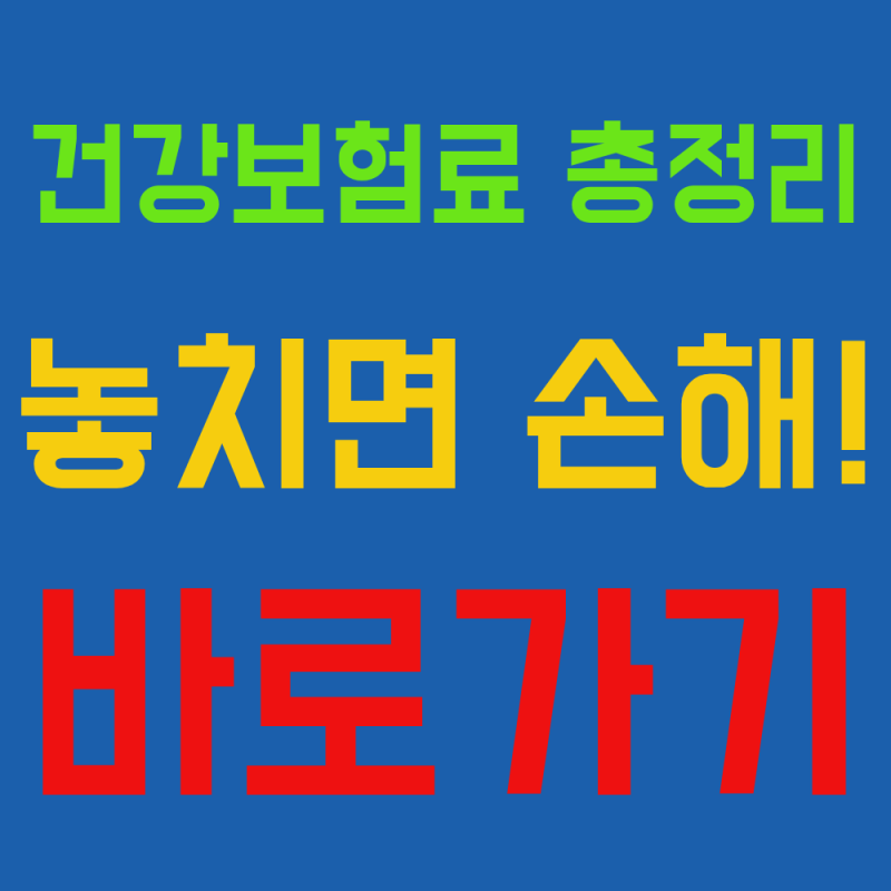 건강보험료 계산방법 완벽 가이드, 보험료율부터 계산 예시까지