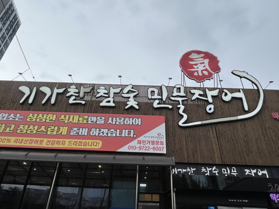 기가찬참숯민물장어 성정점 사진 2