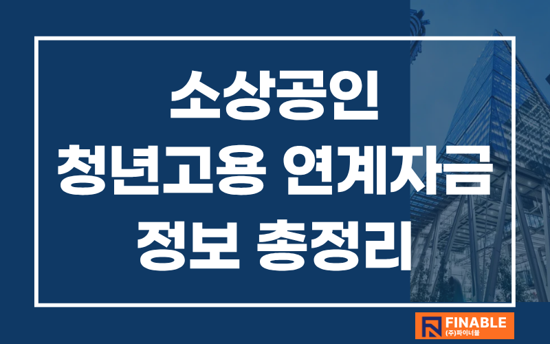 청년고용연계자금 신청방법,최대 7천만원 받을 수 있는 조건은?