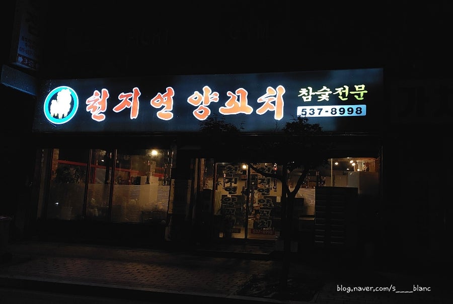 천지연양꼬치 사진 1