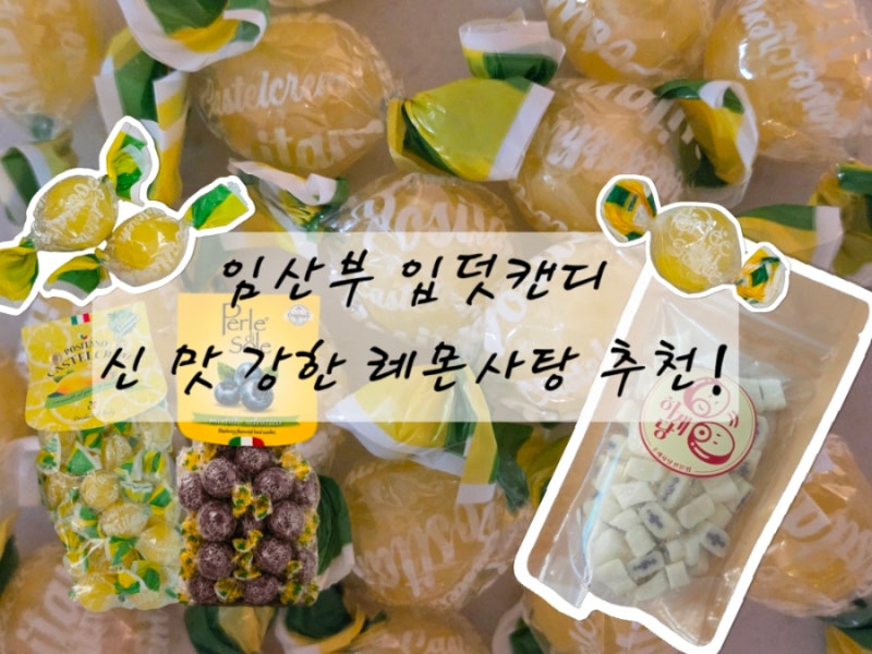 임산부 입덧캔디 추천｜레몬사탕 3종 비교 (페를레디솔레·포지타노 카스텔크림·히게당 어....