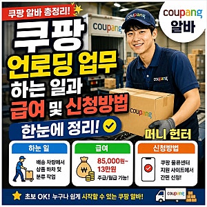 쿠팡 언로딩 알바 업무 하는 일과 급여 및 신청방법, 한눈에 정리