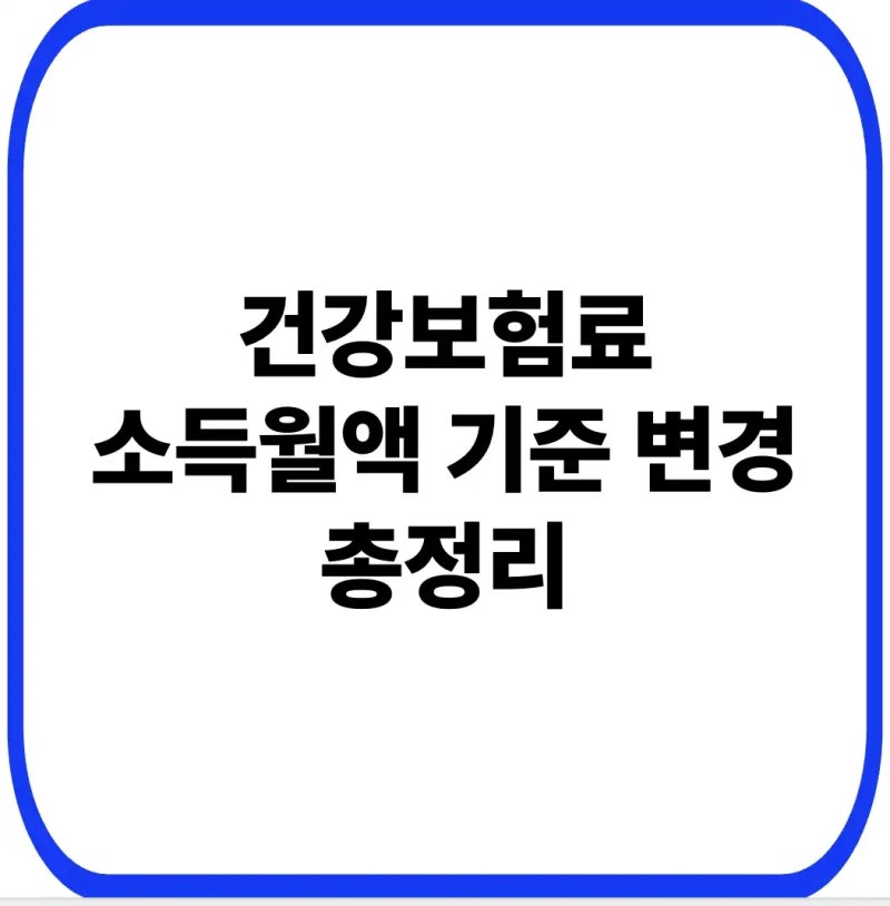 금융소득 1000만원 이상 직장인 주목, 건강보험료 소득월액 기준 변경 총정리 (배당·주식 투....