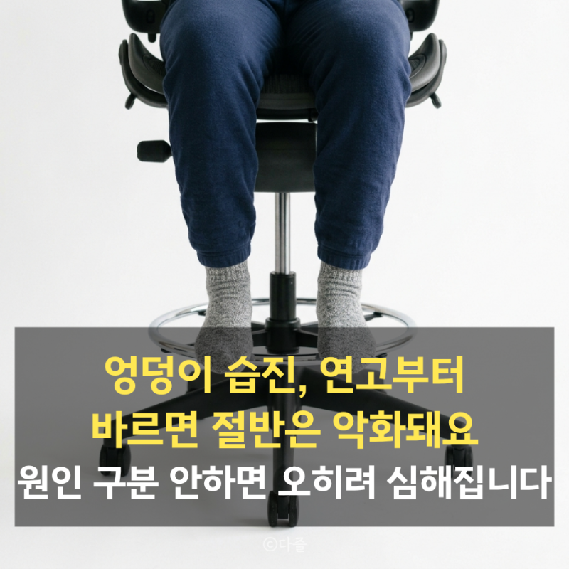 엉덩이습진연고, 아무거나 바르면 절반은 오히려 악화됩니다