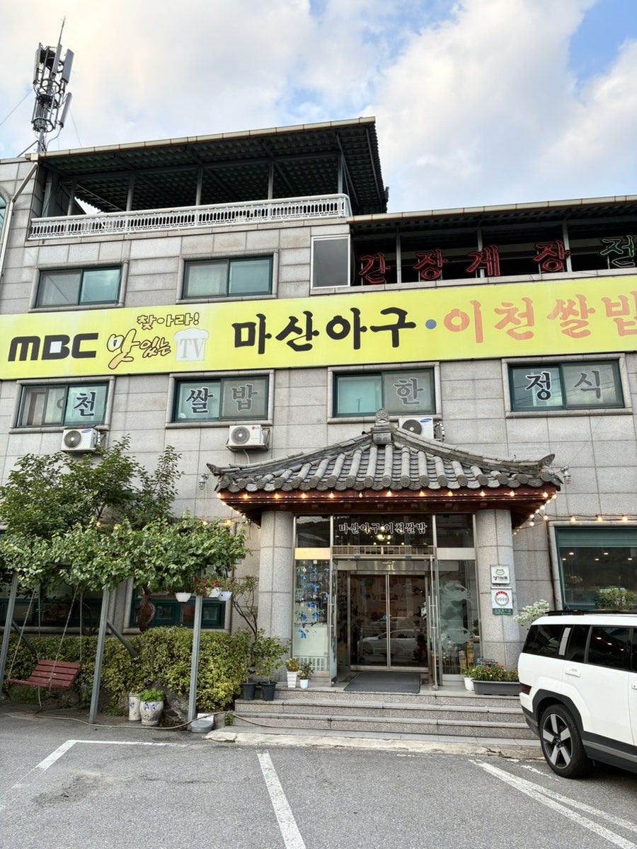 마산아구이천쌀밥 사진 1