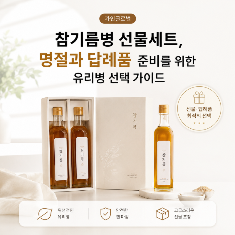 참기름병 선물세트, 명절과 답례품 준비를 위한 유리병 선택 가이드｜가인글로벌