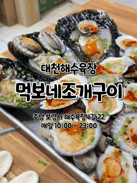 [대천해수욕장] 먹보네조개구이｜비싼 무한리필 대신 실속 있게 즐기는 가성비 조개구이