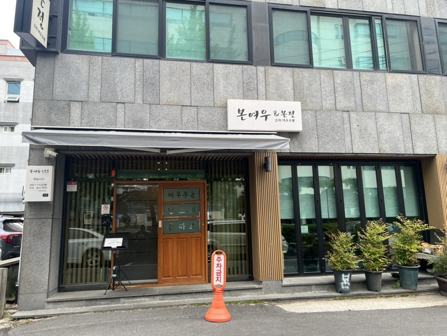 본여우&본정 본점 사진 1
