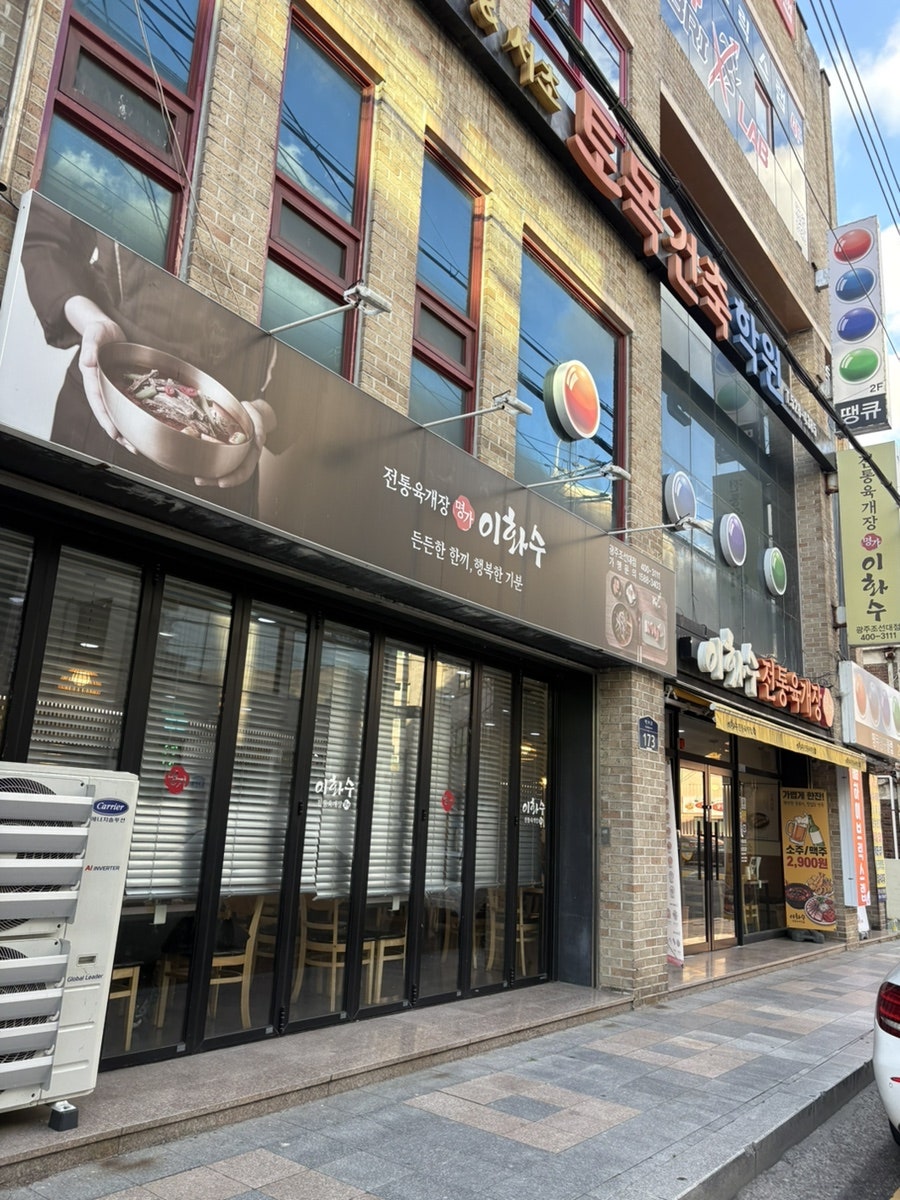 이화수전통육개장 광주조선대점 사진 2