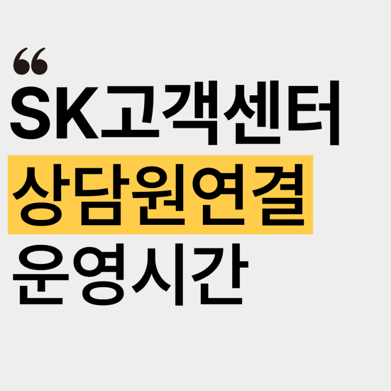 sk텔레콤·sk브로드밴드 고객센터 전화번호 (+상담원 연결 방법·운영시간)