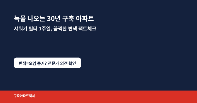 녹물 나오는 30년 구축 아파트, 샤워기 필터 1주일 사용 후 끔찍한 변색 팩트 체크