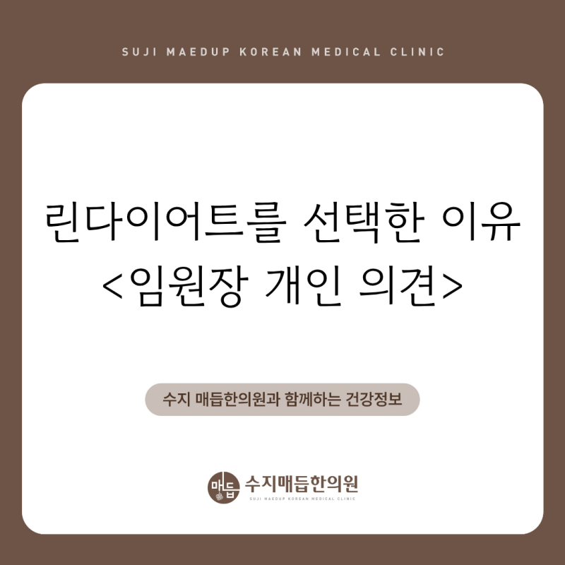 13. 린다이어트를 왜 선택하셨어요?