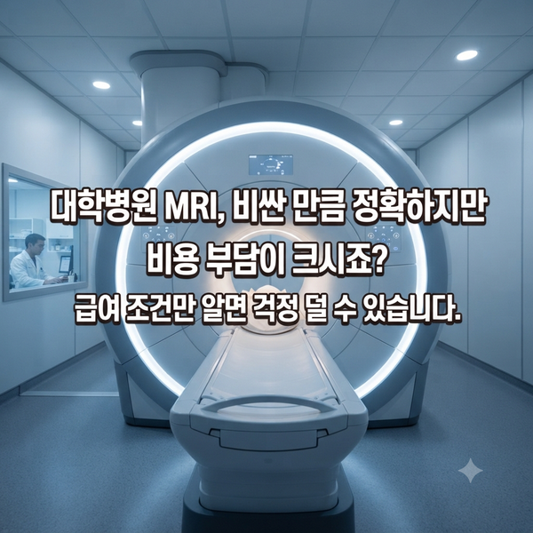 대학병원 MRI 80만 원 쌩돈 내셨나요? 실손 보험 '급여' 받는 3가지 핵심 조건