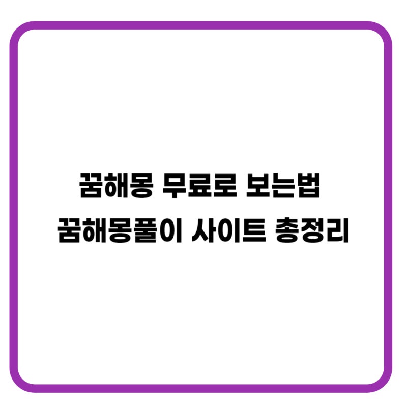 꿈해몽 무료로 보는법 | 꿈해몽풀이 사이트 총정리
