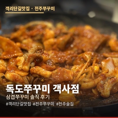 독도쭈꾸미 객사점 사진 1