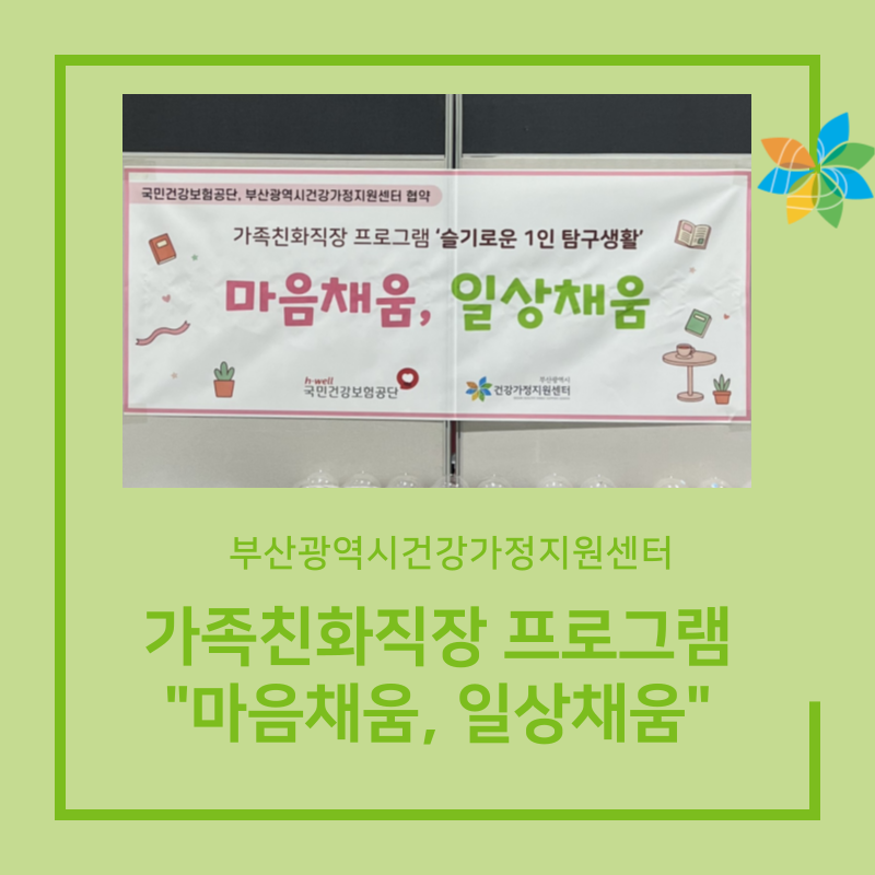 부산광역시건강가정지원센터: "마음채움, 일상채움"