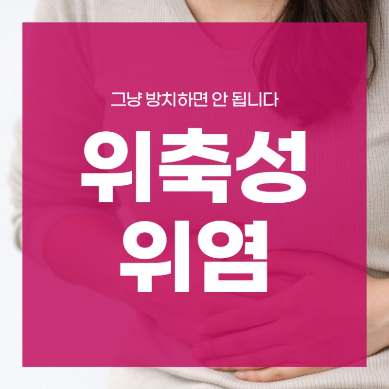 위축성 위염 치료 그냥 방치하면 안 됩니다