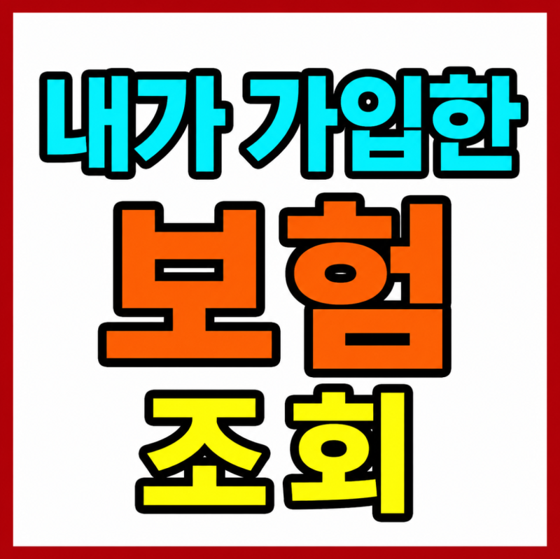 내가 가입한 보험 조회하는 방법, 한국신용정보원과 내보험찾아줌으로 한 번에 확인하기