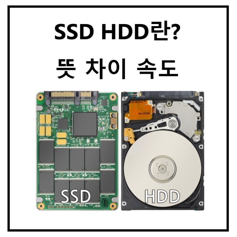 ssd hdd란? 뜻 차이 속도