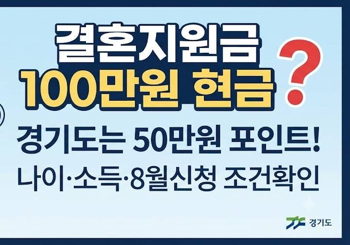 결혼지원금 100만원 현금 사실일까? 2026 경기도 조건 확인