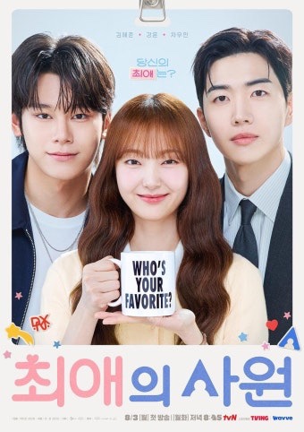 <b>최애의 사원</b> 기본정보 출연진 몇부작? 김혜준 <b>강훈</b> 차우민 삼각... 