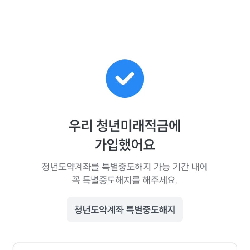 청년 자산형성 정책 '우리은행 청년미래적금 가입' :: 은행별 우대금리 분석 + 신한은행 청도....