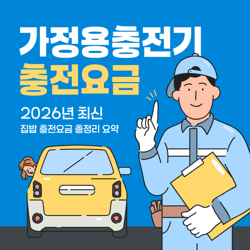 가정용 전기차 충전기 요금 총정리! 한 달 충전비는 얼마나 나올까?