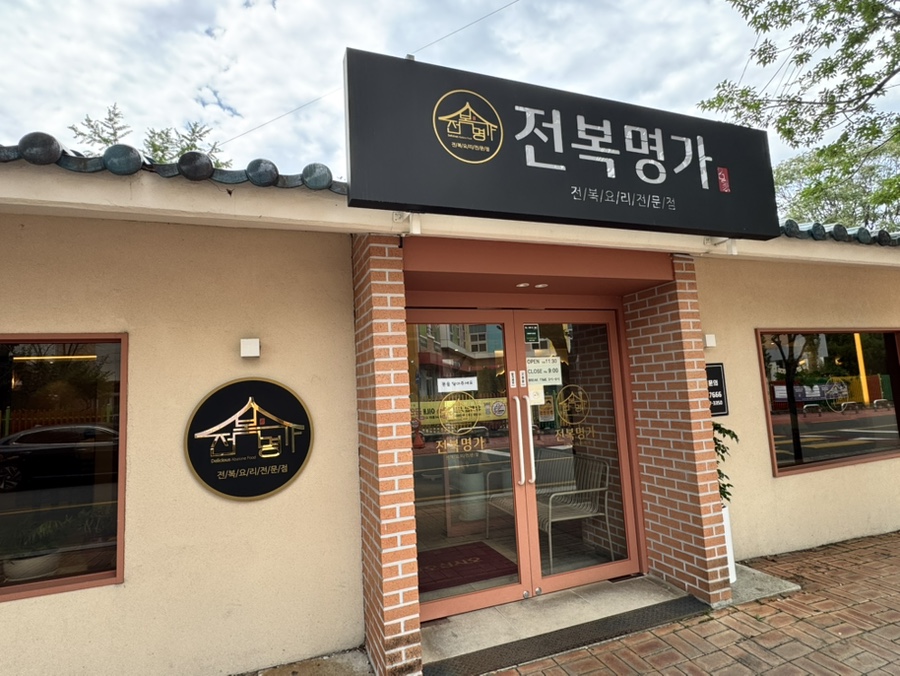 전복명가 시지점 사진 4