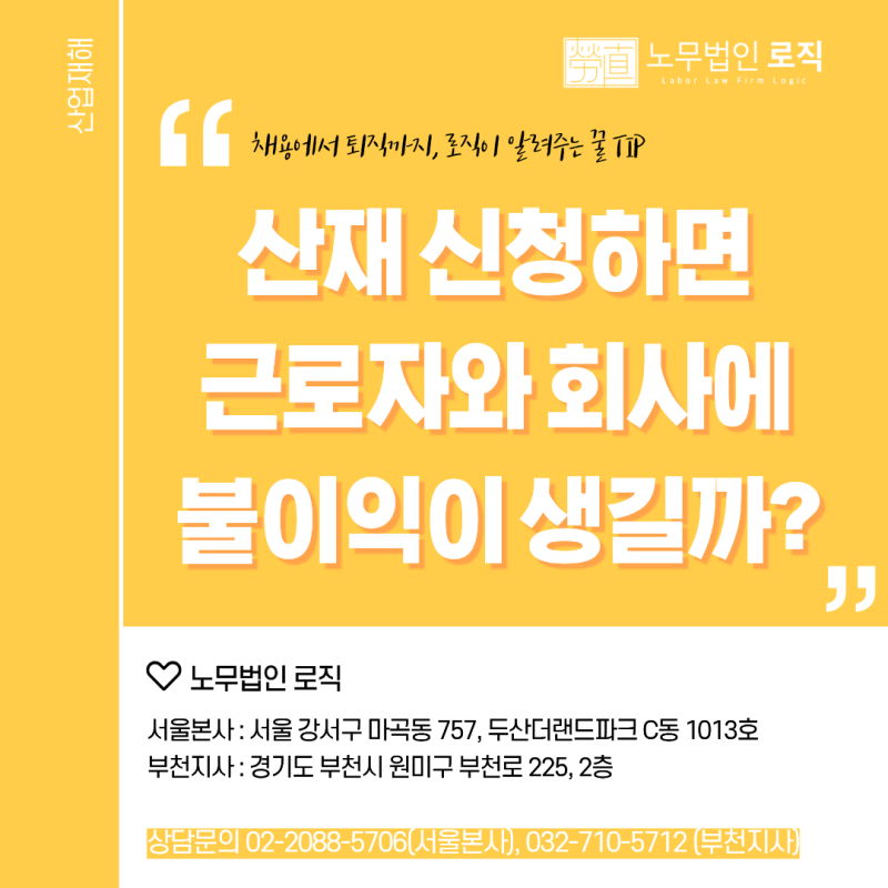 산재 처리하면 근로자와 회사에 불이익이 생길까? | 부천산재노무사·서울노무사
