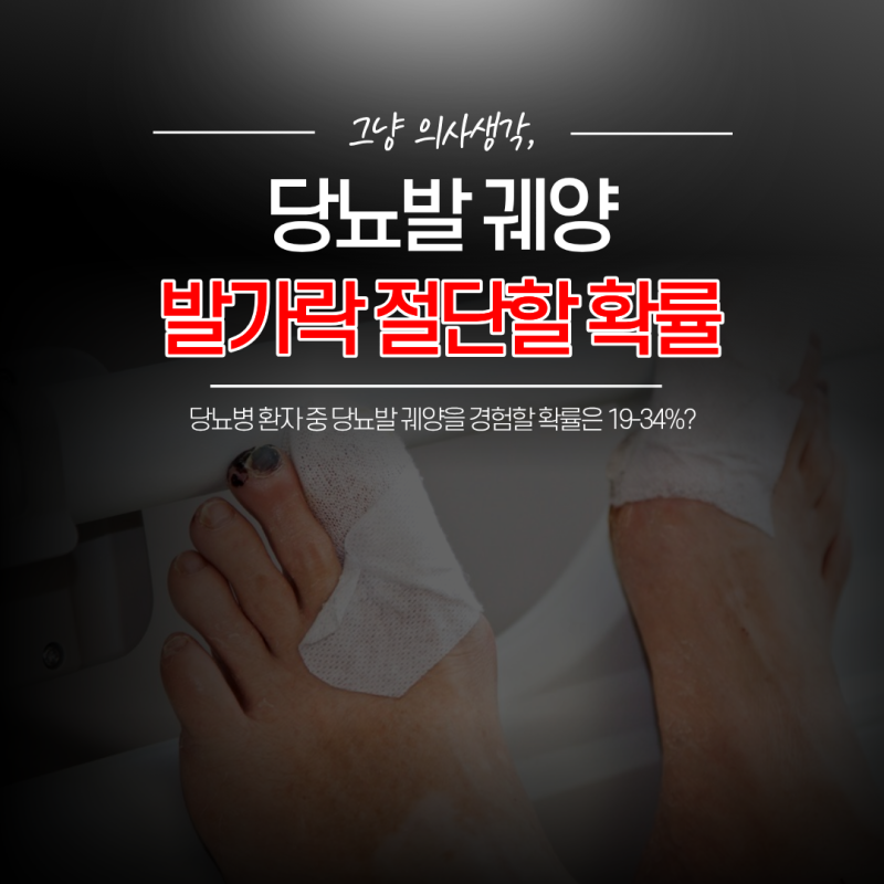 당뇨병 환자 중에 유독 발가락을 절단하는 경우가 많은 이유