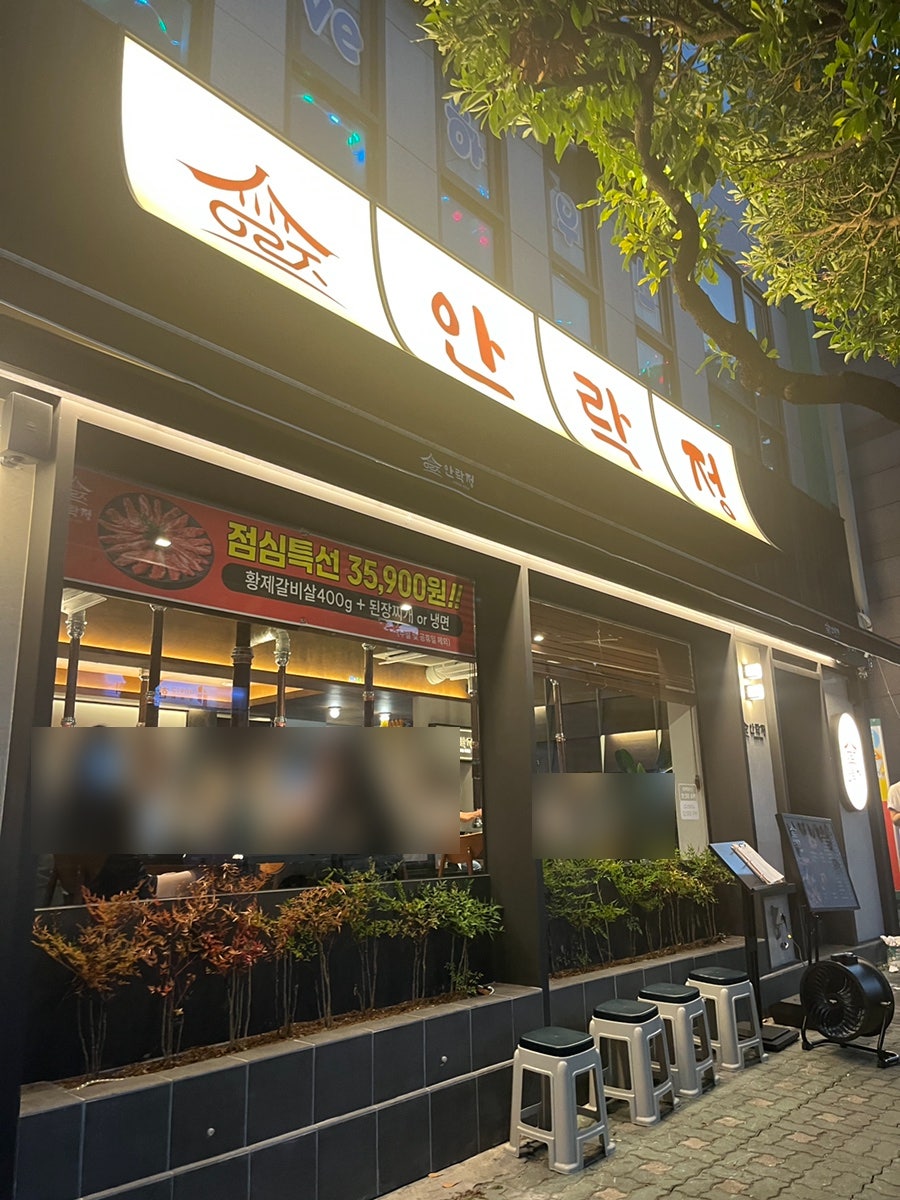 안락정 사진 2