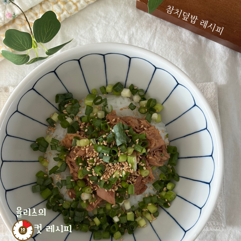 참치캔으로 떠나는 일본 맛집 여행! 초간단 통조림 참치 덮밥 레시피