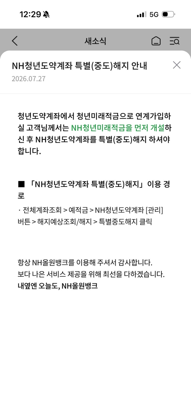 농협 청년도약계좌 특별(중도)해지 방법
