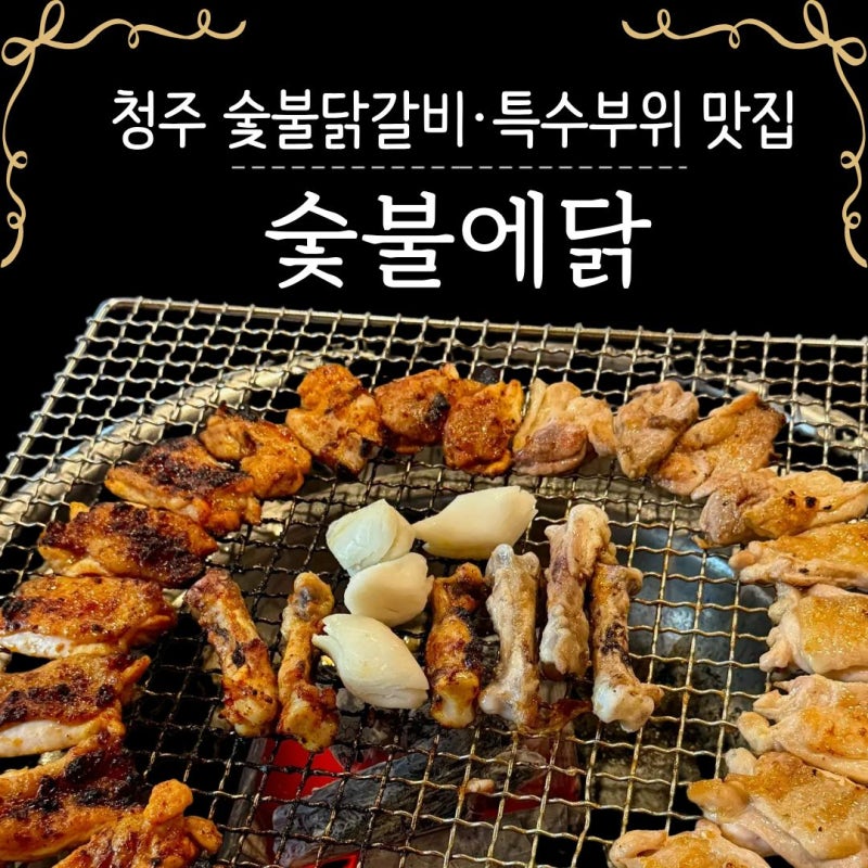 [청주 율량동 닭갈비 맛집] 숯불에닭 청주율량점｜소금·양념·오돌갈비｜이벤트·메뉴·후기