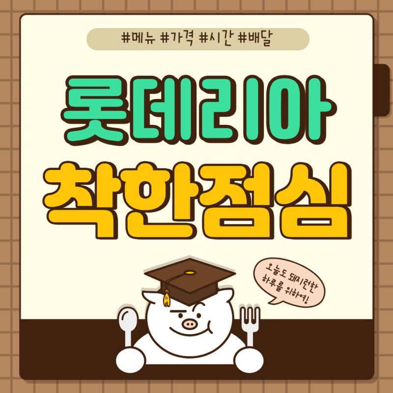 롯데리아 착한점심 8월 7월 메뉴 가격·시간 한눈에! 주말·배달·데리버거까지 필독!