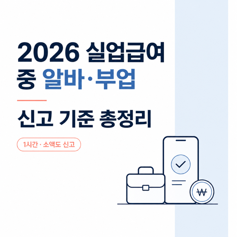 2026 실업급여 중 알바·부업 신고 기준, 얼마 벌면 중단될까?